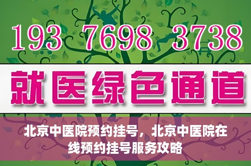 北京中医院预约挂号，北京中医院在线预约挂号服务攻略
