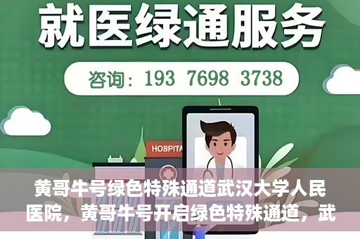 黄哥牛号绿色特殊通道武汉大学人民医院，黄哥牛号开启绿色特殊通道，武汉大学人民医院全力护航健康之路