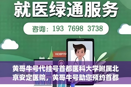 黄哥牛号代挂号首都医科大学附属北京安定医院，黄哥牛号助您预约首都医科大学附属北京安定医院专家号