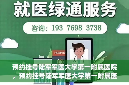 预约挂号陆军军医大学第一附属医院，预约挂号陆军军医大学第一附属医院，一站式医疗服务平台体验之旅