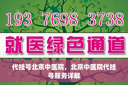 代挂号北京中医院，北京中医院代挂号服务详解