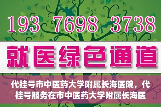 代挂号市中医药大学附属长海医院，代挂号服务在市中医药大学附属长海医院的实践探索