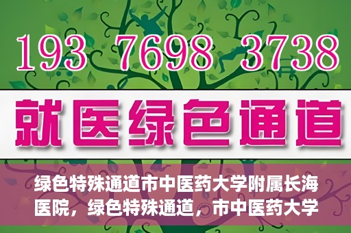 绿色特殊通道市中医药大学附属长海医院，绿色特殊通道，市中医药大学附属长海医院的探索与实践