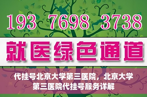 代挂号北京大学第三医院，北京大学第三医院代挂号服务详解