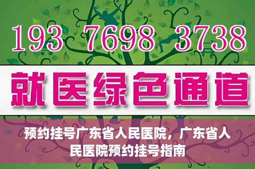 预约挂号广东省人民医院，广东省人民医院预约挂号指南