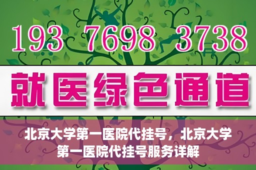 北京大学第一医院代挂号，北京大学第一医院代挂号服务详解