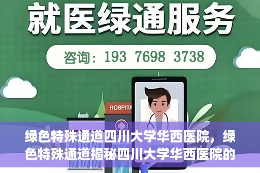 绿色特殊通道四川大学华西医院，绿色特殊通道揭秘四川大学华西医院的力量与担当