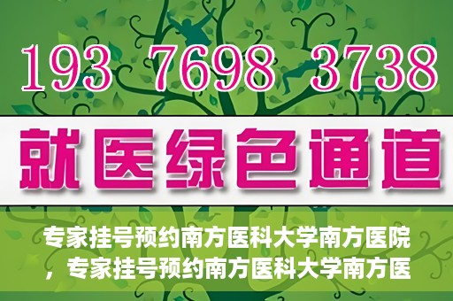 专家挂号预约南方医科大学南方医院，专家挂号预约南方医科大学南方医院，一站式在线预约服务解析