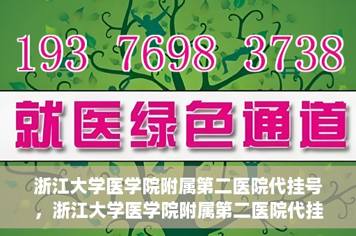 浙江大学医学院附属第二医院代挂号，浙江大学医学院附属第二医院代挂号服务详解