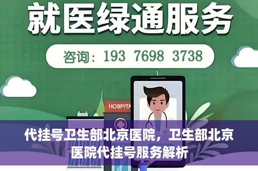 代挂号卫生部北京医院，卫生部北京医院代挂号服务解析