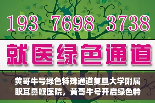 黄哥牛号绿色特殊通道复旦大学附属眼耳鼻喉医院，黄哥牛号开启绿色特殊通道，复旦大学附属眼耳鼻喉医院助力健康之路