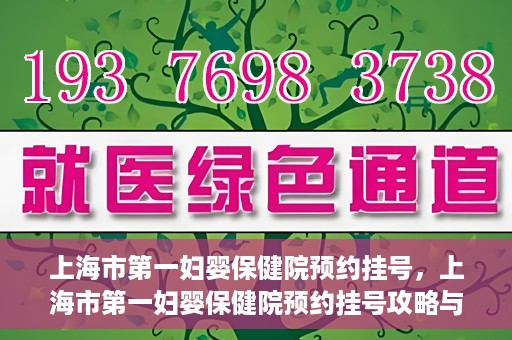 上海市第一妇婴保健院预约挂号，上海市第一妇婴保健院预约挂号攻略与指南