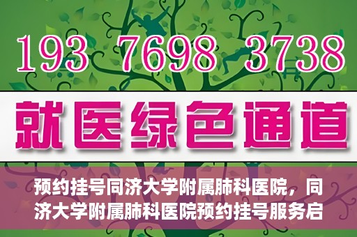 预约挂号同济大学附属肺科医院，同济大学附属肺科医院预约挂号服务启动