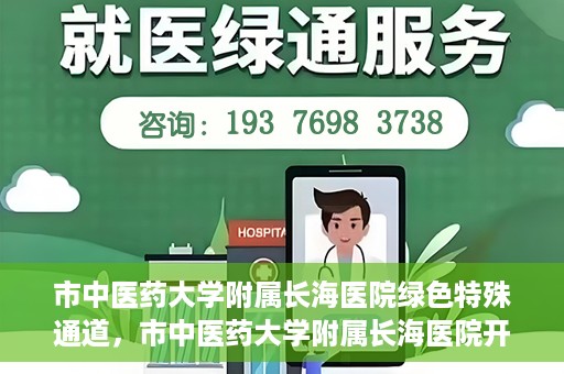 市中医药大学附属长海医院绿色特殊通道，市中医药大学附属长海医院开通绿色特殊通道助力健康服务升级
