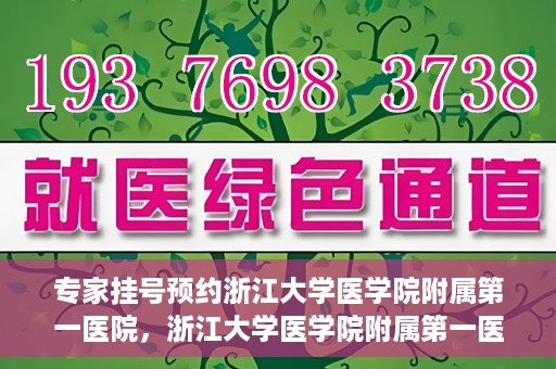 专家挂号预约浙江大学医学院附属第一医院，浙江大学医学院附属第一医院专家挂号预约全面启动