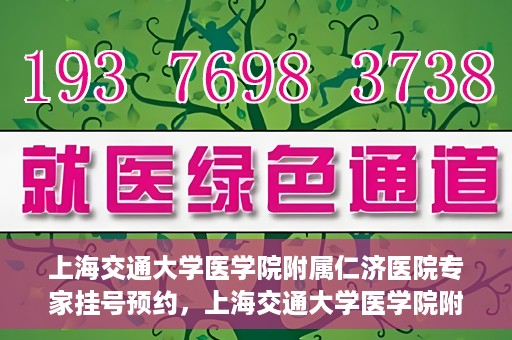 上海交通大学医学院附属仁济医院专家挂号预约，上海交通大学医学院附属仁济医院专家挂号预约攻略与指南