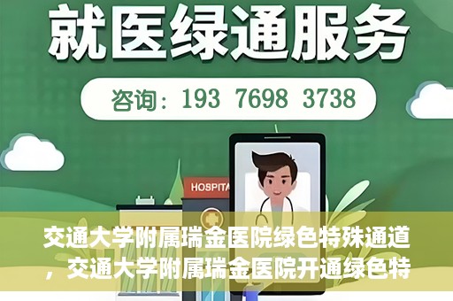 交通大学附属瑞金医院绿色特殊通道，交通大学附属瑞金医院开通绿色特殊通道服务