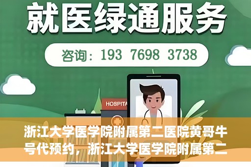 浙江大学医学院附属第二医院黄哥牛号代预约，浙江大学医学院附属第二医院黄哥牛号预约攻略，轻松解决挂号难题