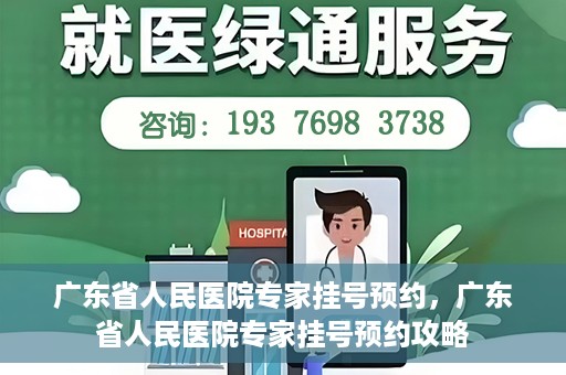 广东省人民医院专家挂号预约，广东省人民医院专家挂号预约攻略