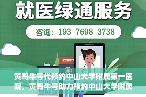 黄哥牛号代预约中山大学附属第一医院，黄哥牛号助力预约中山大学附属第一医院专家号