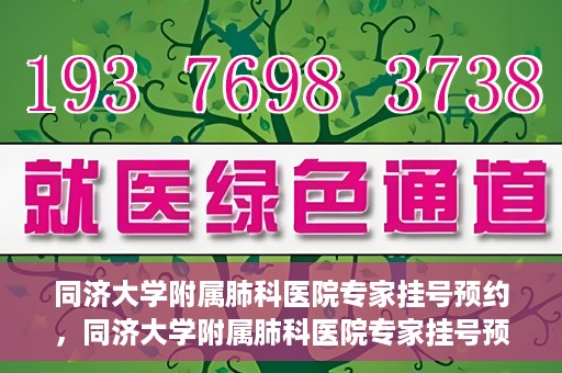 同济大学附属肺科医院专家挂号预约，同济大学附属肺科医院专家挂号预约攻略解析