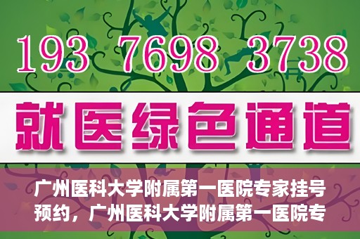 广州医科大学附属第一医院专家挂号预约，广州医科大学附属第一医院专家挂号预约攻略