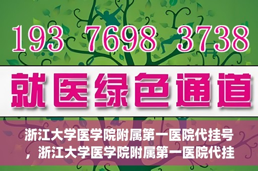 浙江大学医学院附属第一医院代挂号，浙江大学医学院附属第一医院代挂号服务详解