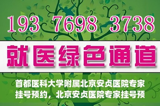 首都医科大学附属北京安贞医院专家挂号预约，北京安贞医院专家挂号预约攻略，权威专家，一键预约