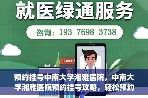 预约挂号中南大学湘雅医院，中南大学湘雅医院预约挂号攻略，轻松预约，便捷就医！