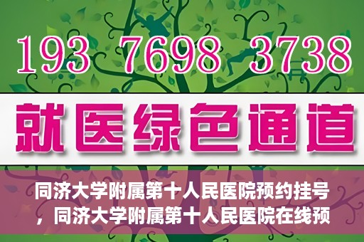 同济大学附属第十人民医院预约挂号，同济大学附属第十人民医院在线预约挂号攻略