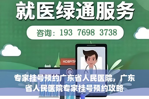 专家挂号预约广东省人民医院，广东省人民医院专家挂号预约攻略