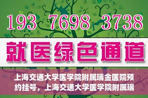 上海交通大学医学院附属瑞金医院预约挂号，上海交通大学医学院附属瑞金医院预约挂号攻略与指南