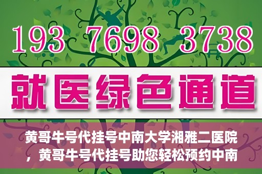 黄哥牛号代挂号中南大学湘雅二医院，黄哥牛号代挂号助您轻松预约中南大学湘雅二医院专家号