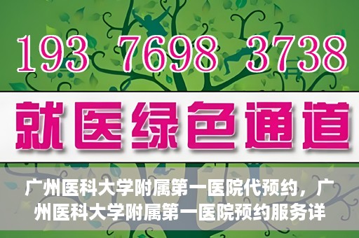 广州医科大学附属第一医院代预约，广州医科大学附属第一医院预约服务详解
