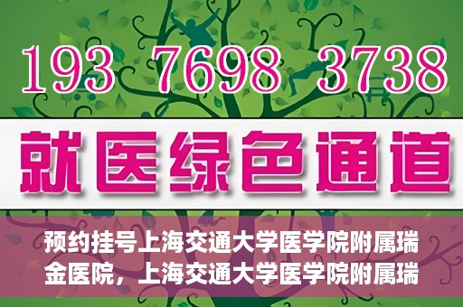 预约挂号上海交通大学医学院附属瑞金医院，上海交通大学医学院附属瑞金医院预约挂号服务启动