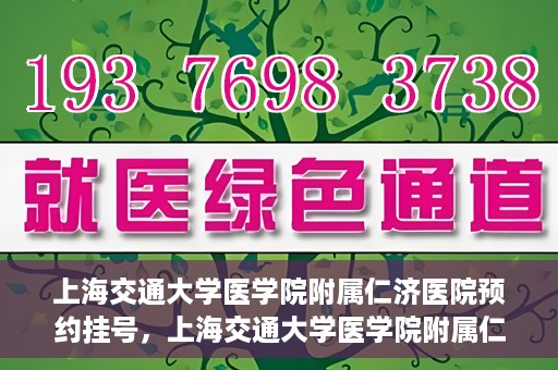 上海交通大学医学院附属仁济医院预约挂号，上海交通大学医学院附属仁济医院预约挂号指南