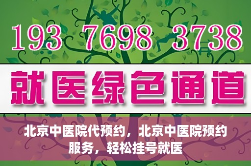 北京中医院代预约，北京中医院预约服务，轻松挂号就医
