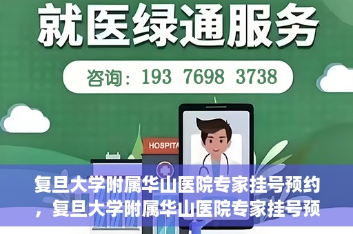 复旦大学附属华山医院专家挂号预约，复旦大学附属华山医院专家挂号预约攻略解析