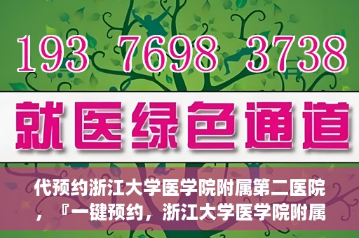 代预约浙江大学医学院附属第二医院，『一键预约，浙江大学医学院附属第二医院等你来』