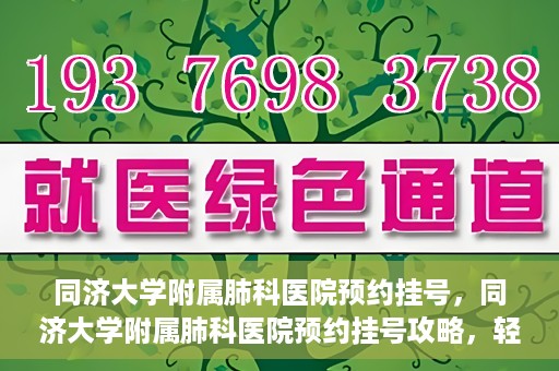 同济大学附属肺科医院预约挂号，同济大学附属肺科医院预约挂号攻略，轻松挂号，健康无忧