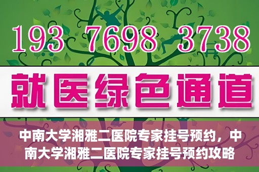 中南大学湘雅二医院专家挂号预约，中南大学湘雅二医院专家挂号预约攻略，一站式解决您的就医需求