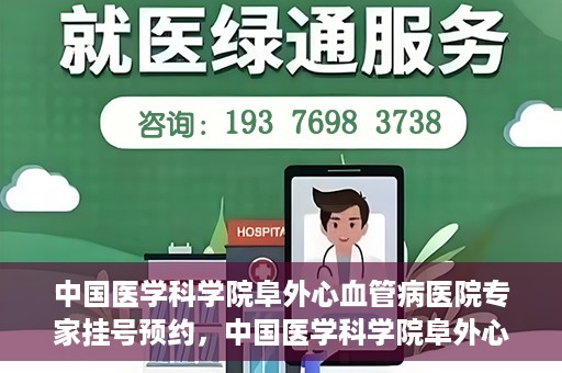中国医学科学院阜外心血管病医院专家挂号预约，中国医学科学院阜外心血管病医院专家挂号预约攻略解析