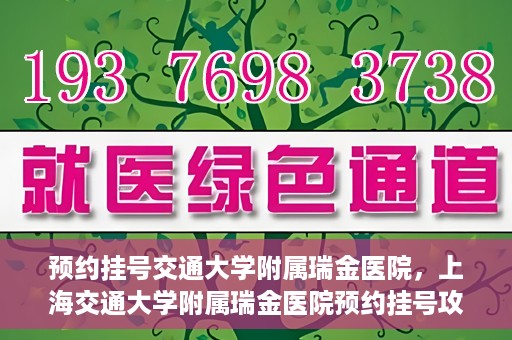 预约挂号交通大学附属瑞金医院，上海交通大学附属瑞金医院预约挂号攻略