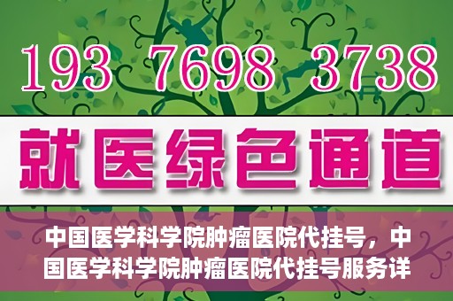 中国医学科学院肿瘤医院代挂号，中国医学科学院肿瘤医院代挂号服务详解