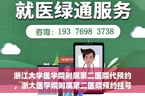 浙江大学医学院附属第二医院代预约，浙大医学院附属第二医院预约挂号服务详解