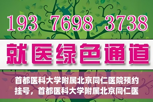 首都医科大学附属北京同仁医院预约挂号，首都医科大学附属北京同仁医院预约挂号攻略与指南