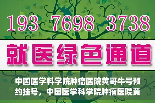 中国医学科学院肿瘤医院黄哥牛号预约挂号，中国医学科学院肿瘤医院黄哥牛号预约挂号攻略，一站式解决您的挂号难题