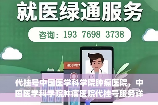 代挂号中国医学科学院肿瘤医院，中国医学科学院肿瘤医院代挂号服务详解