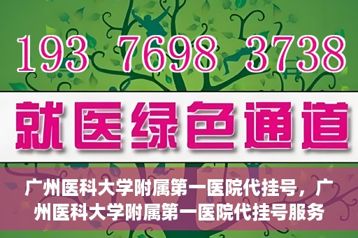 广州医科大学附属第一医院代挂号，广州医科大学附属第一医院代挂号服务详解