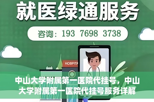 中山大学附属第一医院代挂号，中山大学附属第一医院代挂号服务详解